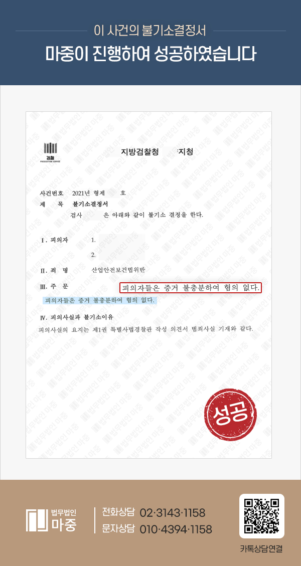 카메라 설치 중 작업자 추락 사망 / 산업안전보건법 위반 혐의 불기소 처분 판결문 이미지 1