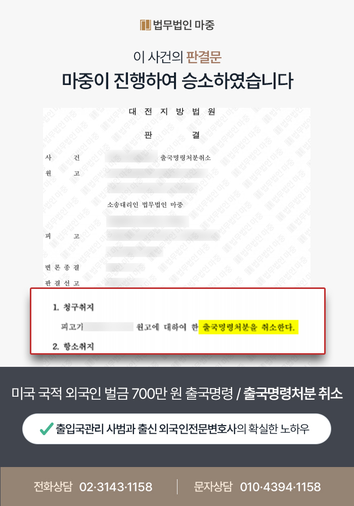 교통방해죄로 벌금 700만 원 선고받은 외국인 출국명령취소소송 /  승소 판결