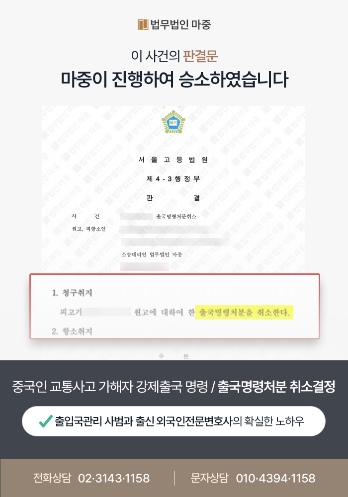 교통사고 가해자로 출국명령 받은 외국인 출국명령취소소송 / 승소 판결 판결문 이미지 1