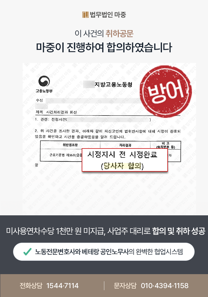 대구노동전문법무법인 사례|미사용연차수당 미지급 노동청 진정 / 사업주 대리로 합의 및 진정 취하 성공