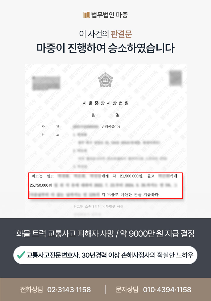 화물 트럭 교통사고 피해자 사망 / 손해배상금 9000만 원 지급 성공