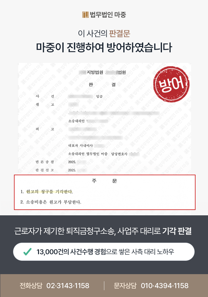 대전노무사상담 사례｜근로자 퇴직금청구소송 및 형사고소 사업주 대리 / 청구 전부 기각 판결로 방어 성공