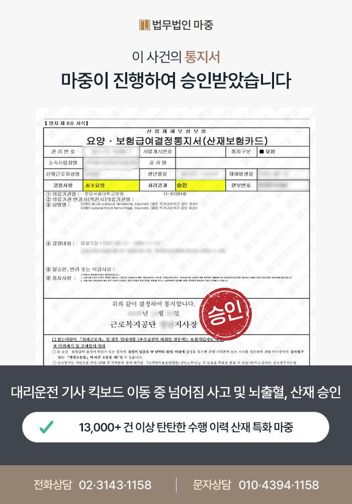 대리운전 기사 킥보드 운전 중 넘어짐 사고 뇌출혈 발병 / 상병과 사고의 모호한 인과관계에도 산재 승인