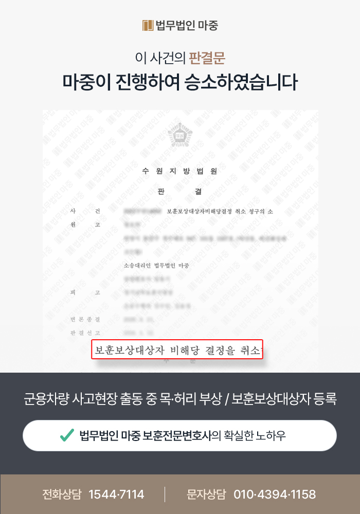 군용차량 사고 보훈대상자등록 판결문
