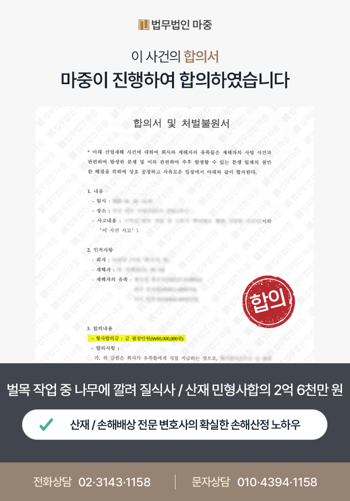 공주산재변호사｜40대 벌목공 작업중 나무에 깔려 질식사 / 사업주 비협조 근재 포함 민형사합의 총 2억 6천