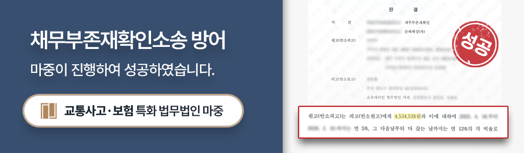 교통사고 채무부존재확인소송에 대한 반소로서 제기한 손해배상청구소송 승소 판결문