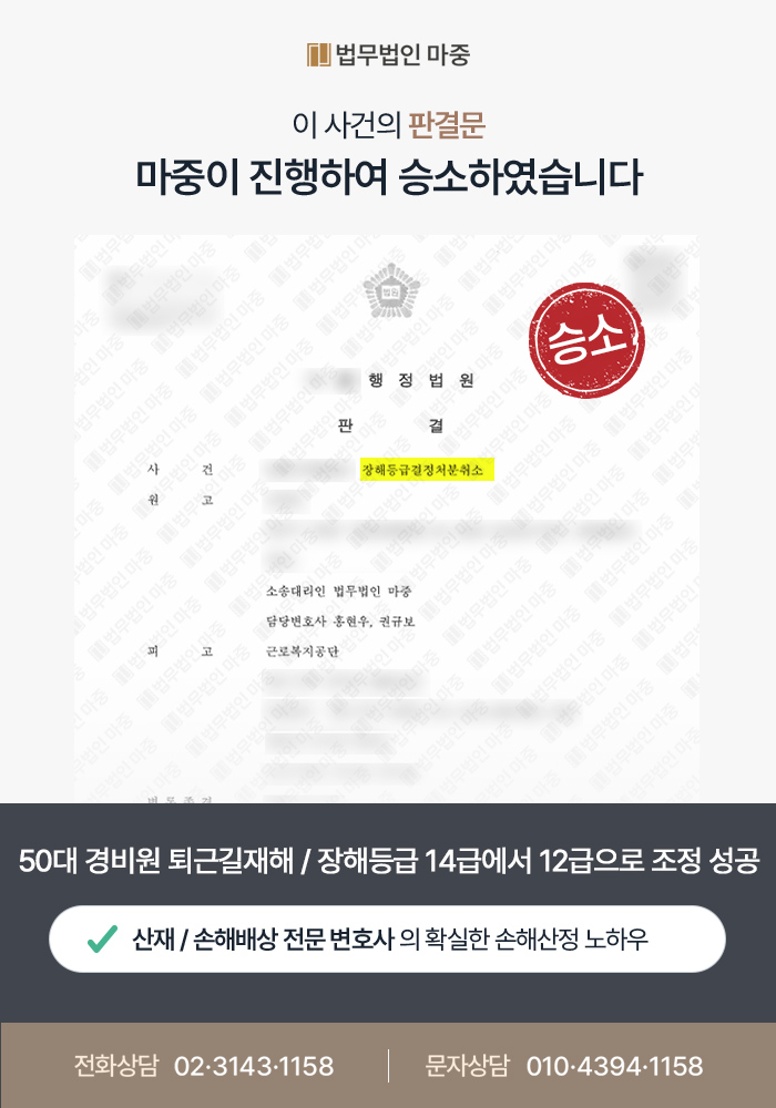 50대 경비원 자전거 퇴근길 재해 / 공단의 무리한 장해등급 측정과정 입증받고 장해등급14급 ⭢12급으로 조정 성공 판결문 이미지 1