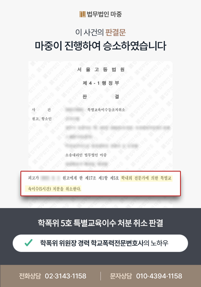 학교폭력 행정소송 / 학폭위 5호 특별교육이수 처분 취소 판결