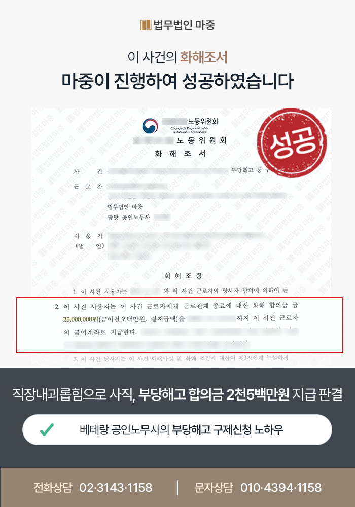 대구노무사상담 사례｜지속적인 직장내괴롭힘 및 성희롱으로 사직서 제출 / 부당해고 합의금 2천5백만원 지급 판결