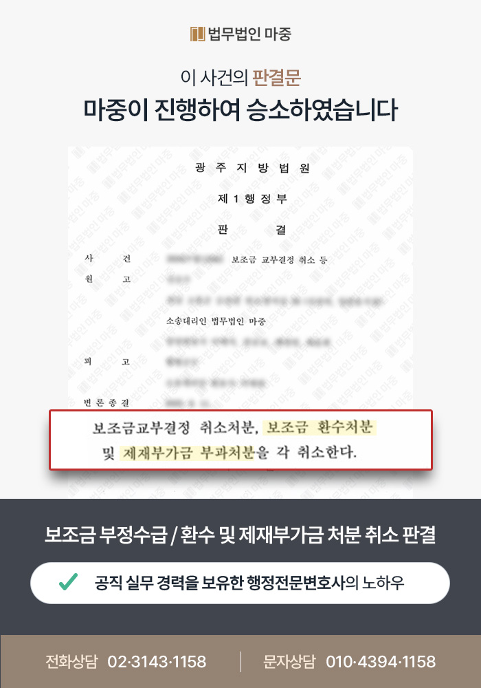 보조금 부정수급 / 환수 및 제재부가금 처분 취소 판결
