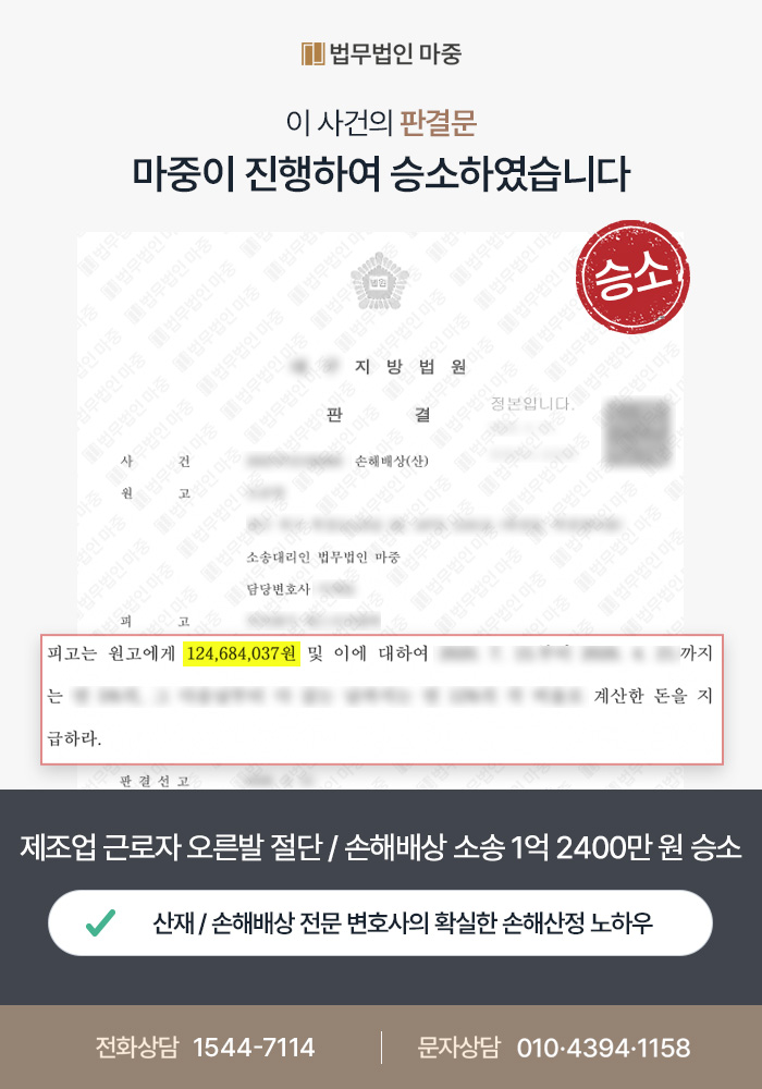안양산재변호사｜제조업 근로자 오른발 절단 / 사업주 안전조치의무 위반 인정 1억 2400만 원 손해배상 승소