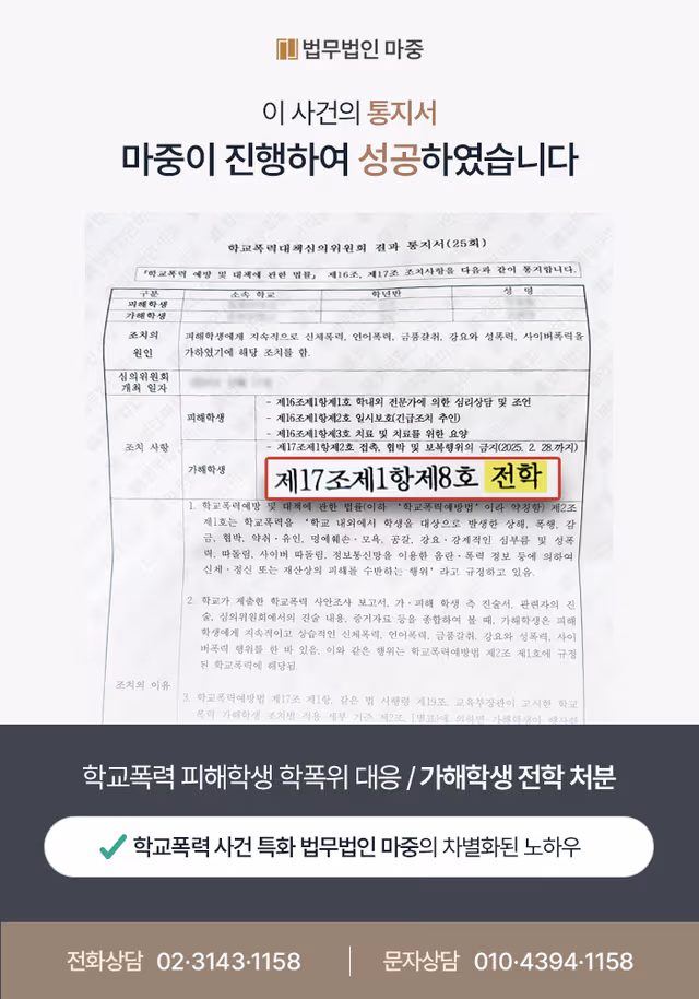 학교폭력 대응 및 방어 성공 사례