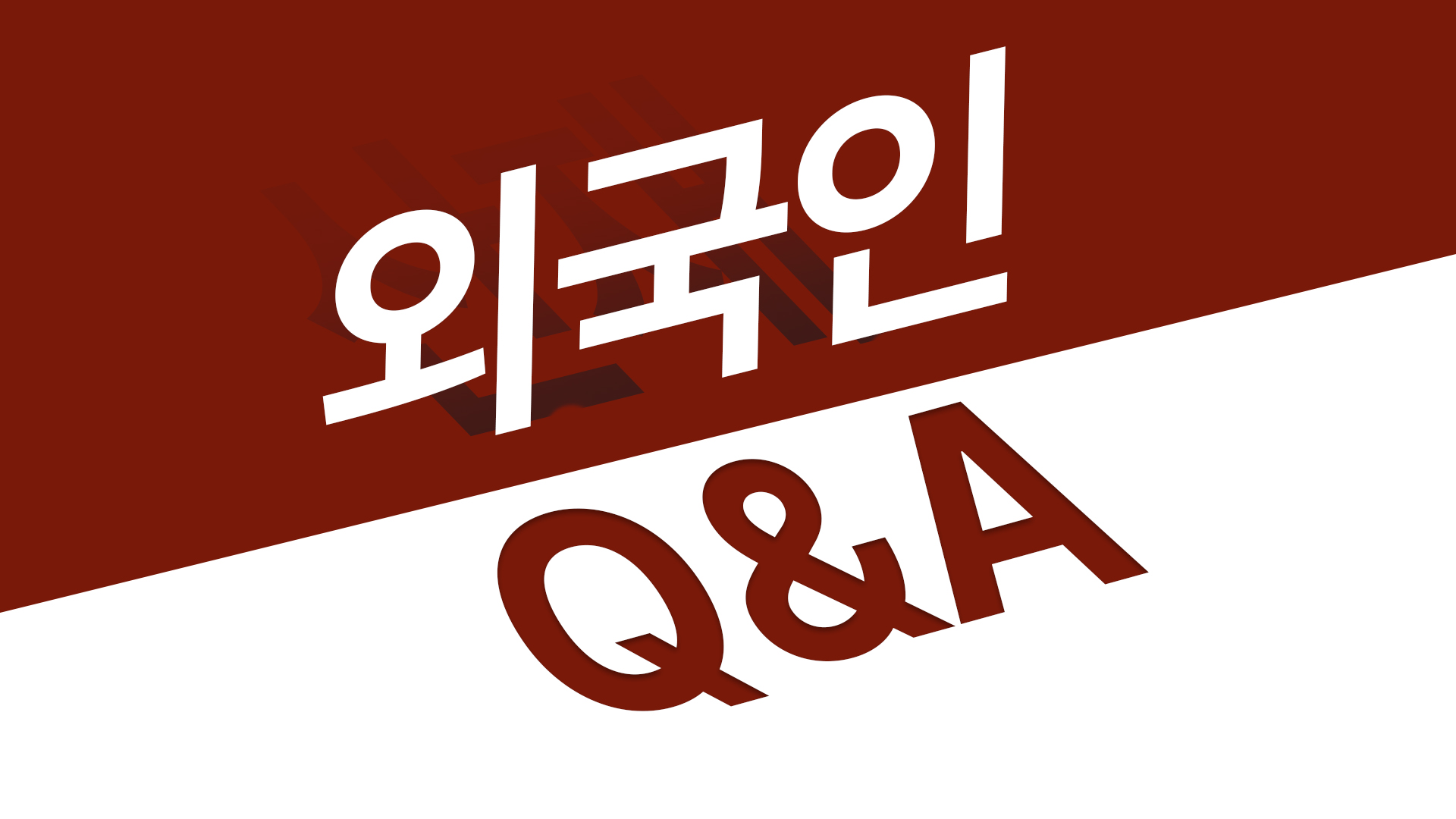 외국인 재판이혼, 배우자가 해외에 있어도 진행 가능한가요?
