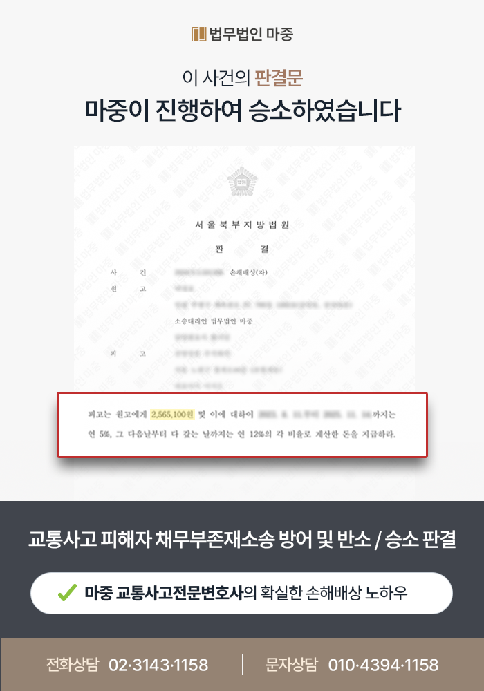 과실 100:0 가해자 측 보험사의 일방적인 채무부존재확인소송에 맞서 소취하 및 반소 승소 - 교통사고전문변호사 판결문 이미지 1