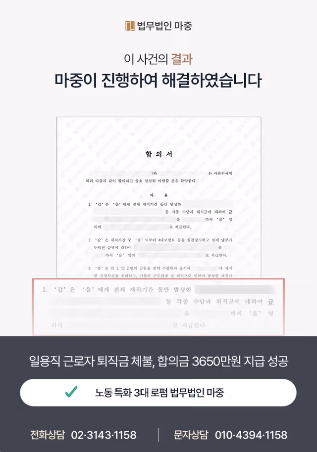 일용직 근로자 퇴직금 미지급 / 합의금 3650만원 지급 성공 판결문 이미지 1