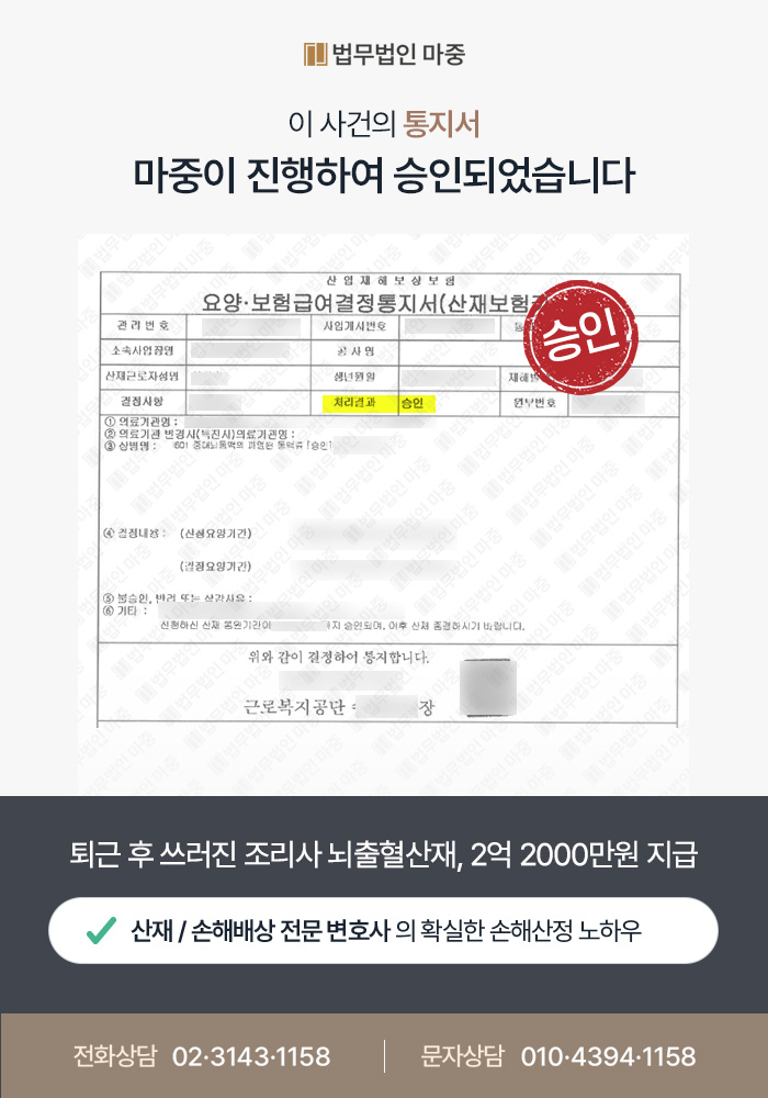 퇴근 후 욕실에서 쓰러진 과로 뇌출혈 산재 /  산재 승인 및 장해등급 5급 판정