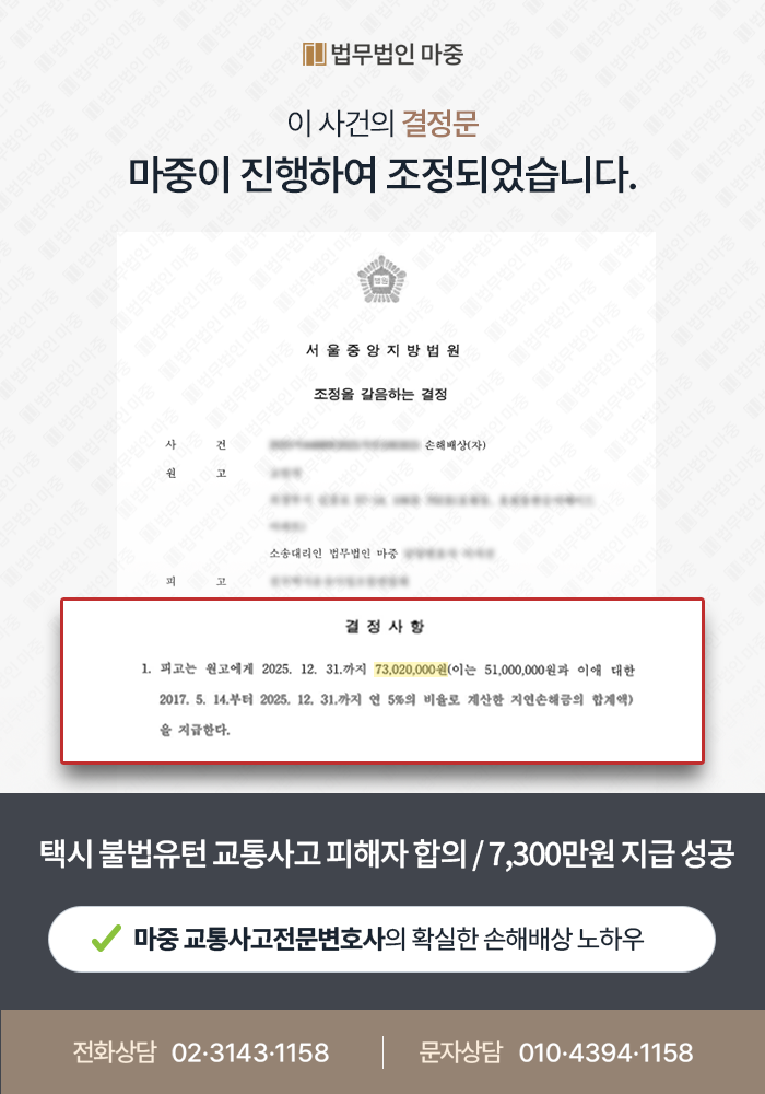 택시교통사고 | 불법유턴 충돌사고 택시공제조합 합의금 총 7,302만원 조정 결정