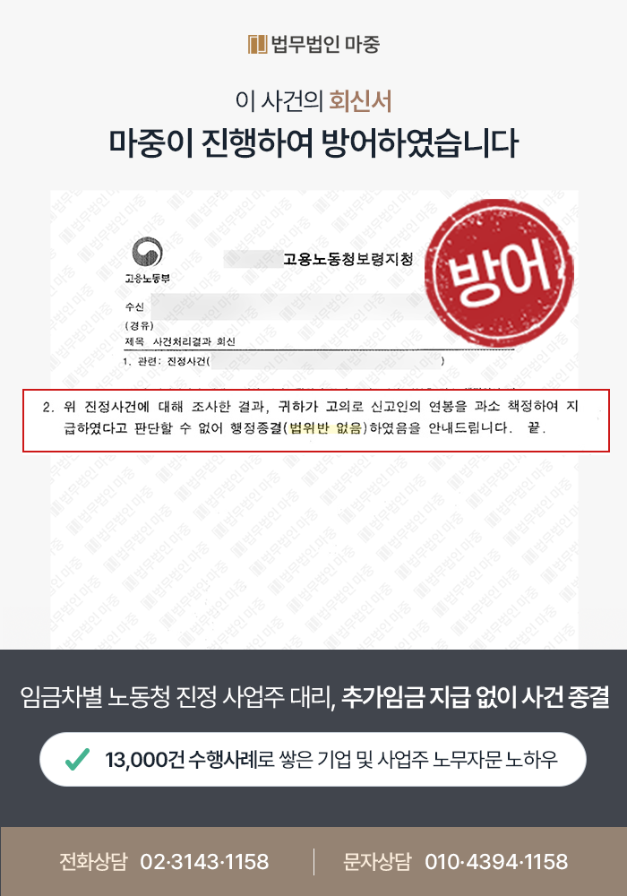 충주노동변호사 사례｜경력미인정으로 임금차별 노동청 진정 / 사업주 대리로 추가임금 지급 방어 성공