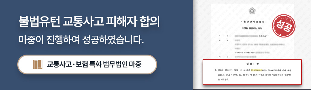 불법유턴 교통사고 피해자 손해배상 판결문 이미지