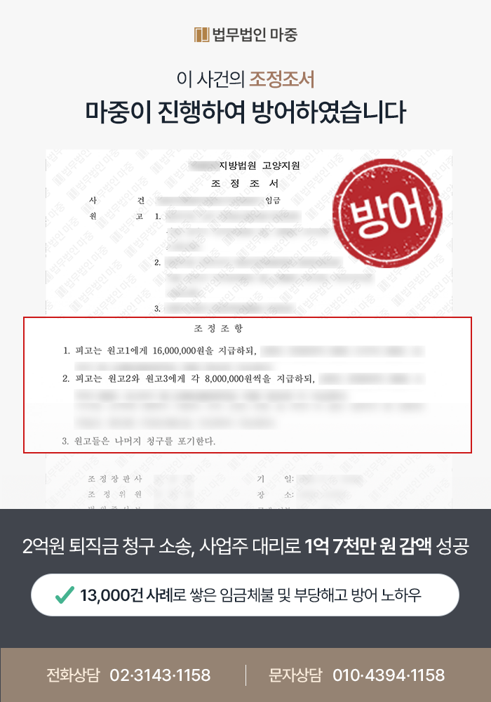 광주노무사상담 사업주 대리 임금 및 퇴직금 청구 감액 성공사례