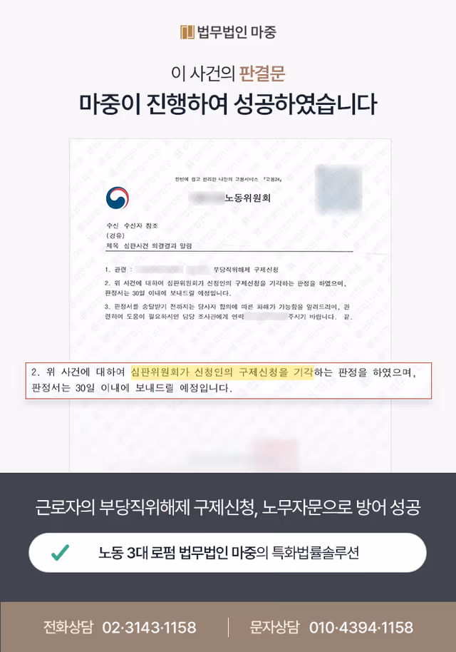 근로자의 부당직위해제 구제신청, 노무자문으로 방어 성공 판결문 이미지 1