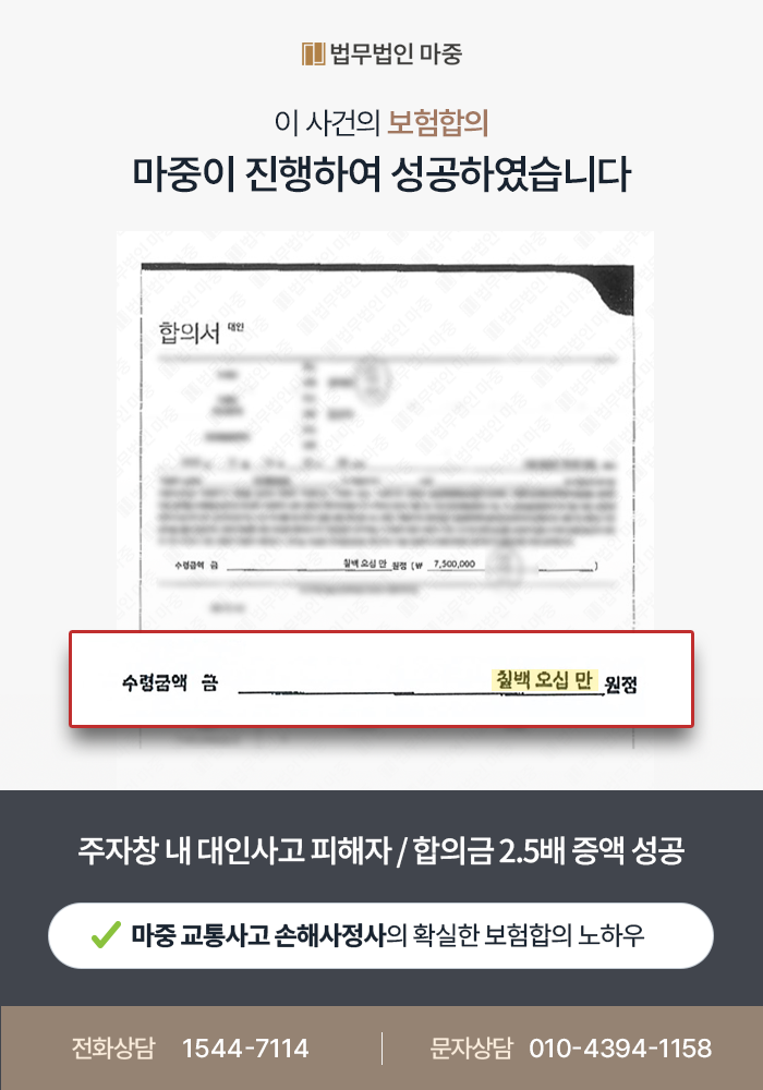 주차장 내 대인사고로 전치 6주 진단받은 피해자 / 합의금 2.5배 증액 성공