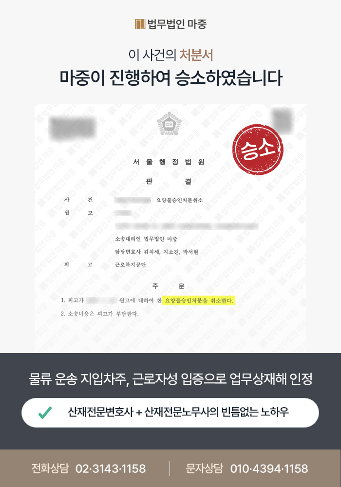 지입차주 발목골절 산재 / 근로자성 입증으로 기존 처분 취소 후 요양비 및 휴업급여 승인 판결문 이미지 1