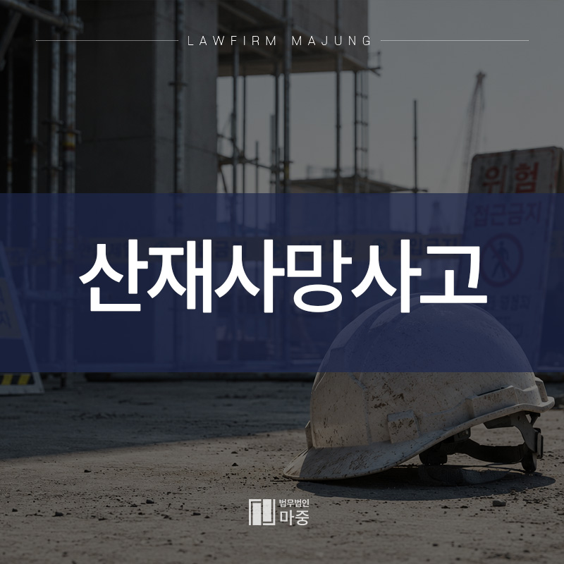 산재사망사고