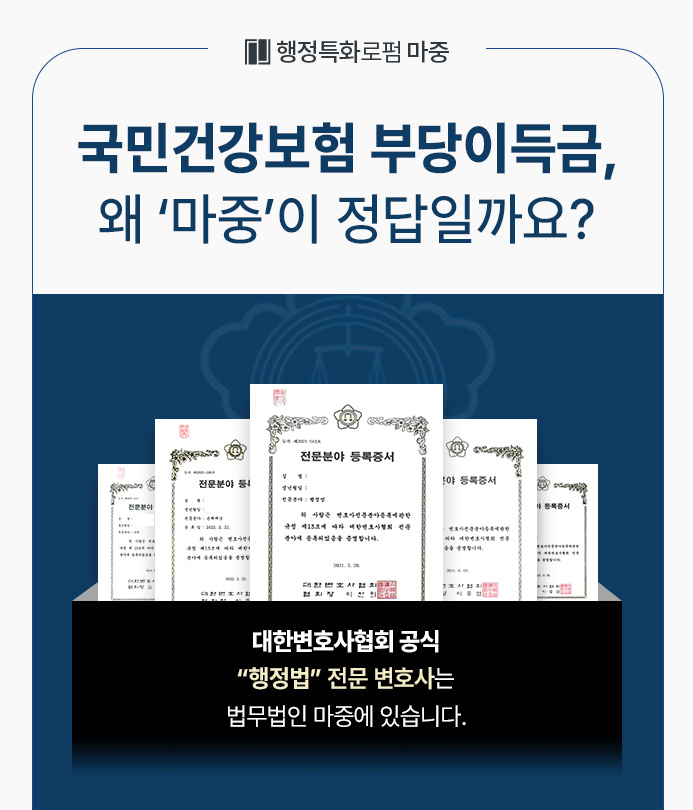 행정전문변호사가 전하는 국민건강보험공단 부당이득금 환수 처분 대응 방법