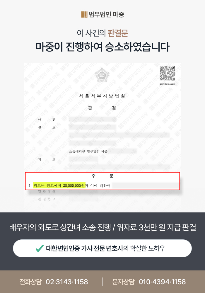 배우자 외도로 상간녀 소송 진행 / 위자료 3천만 원 지급 판결
