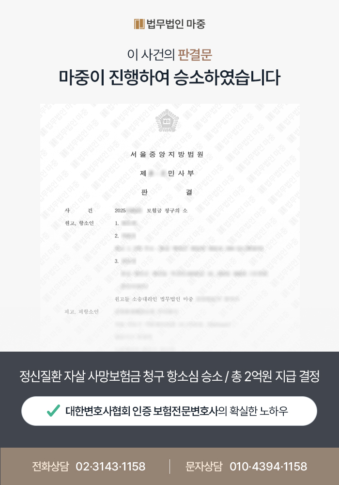 정신질환 자살 사망보험금 청구 항소심 승소 / 총 2억원 지급 결정
