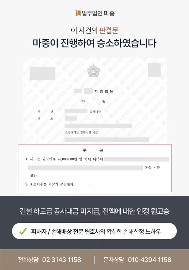 [공사대금청구변호사 성공사례] 공사대금 청구소송 승소로 7,800만 원 및 지연손해금 수령