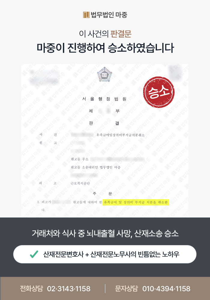 거래처와 식사 업무 중 뇌내출혈 사망 / 입증 자료 부족했음에도 5억 9천만 원 유족급여 지급 성공 판결문 이미지 1