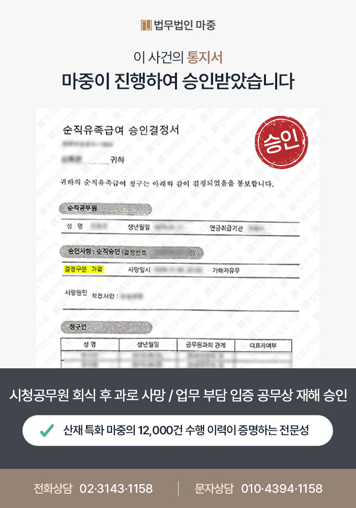 구미산재변호사｜시청 공무원 회식 후 과로 사망 / 과로 시간 미달에도 업무 부담 입증 공무상 재해 승인