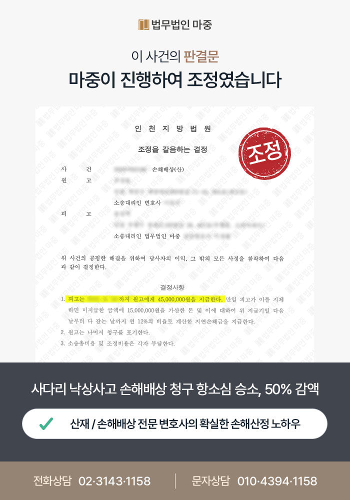 용접공 사다리 낙상사고 사업주 손해배상 항소 / 도급인 지위 및 의무 방어 승소 4,500만 원 감액