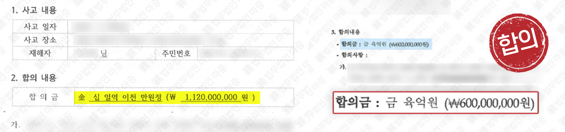 산재민사소송 및 민형사합의 실제 합의서
