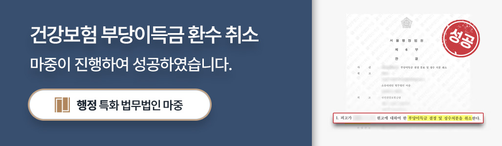 행정전문변호사가 취소 판결로 이끈 국민건강보험공단 부당이득금 환수 처분 취소소송 사례