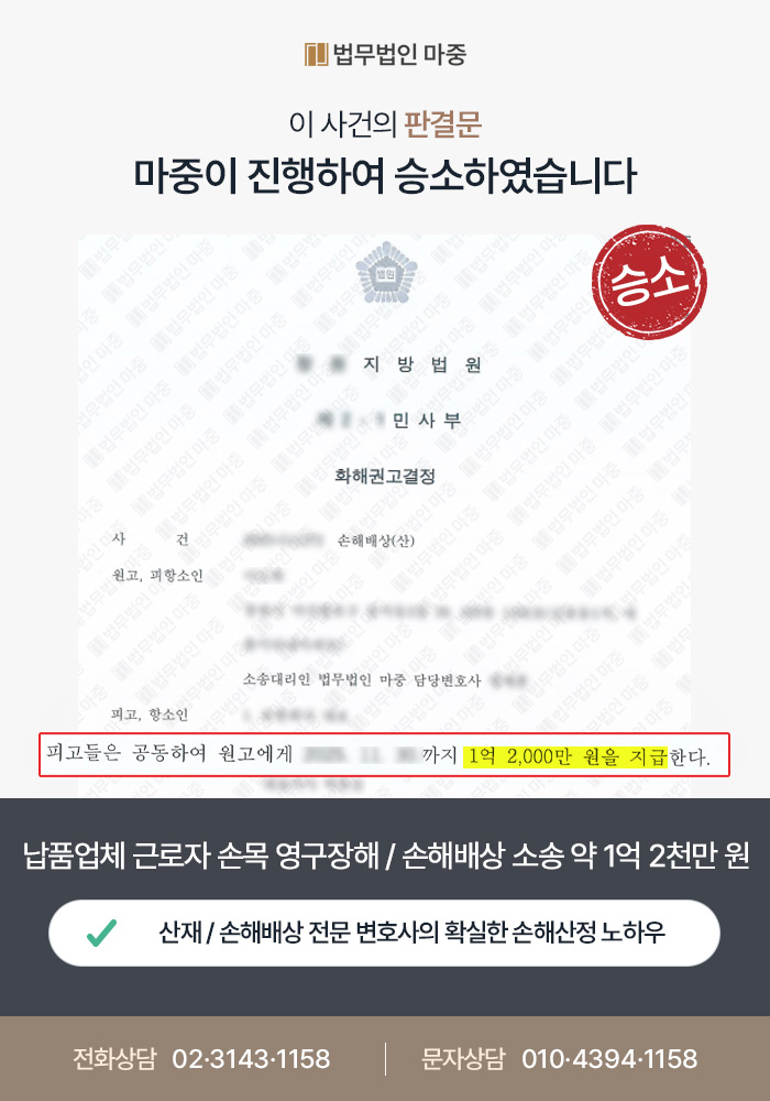 용산산재변호사｜납품업체 근로자 손목 영구장해 / 사측 책임 입증 손해배상소송 약 1억 2천만 원 확보
