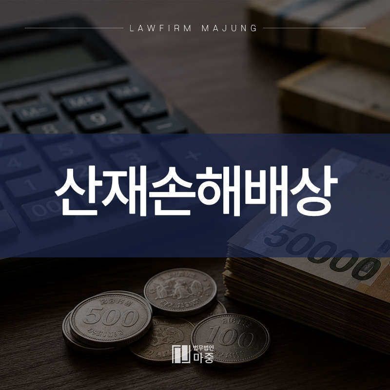 산재손해배상
