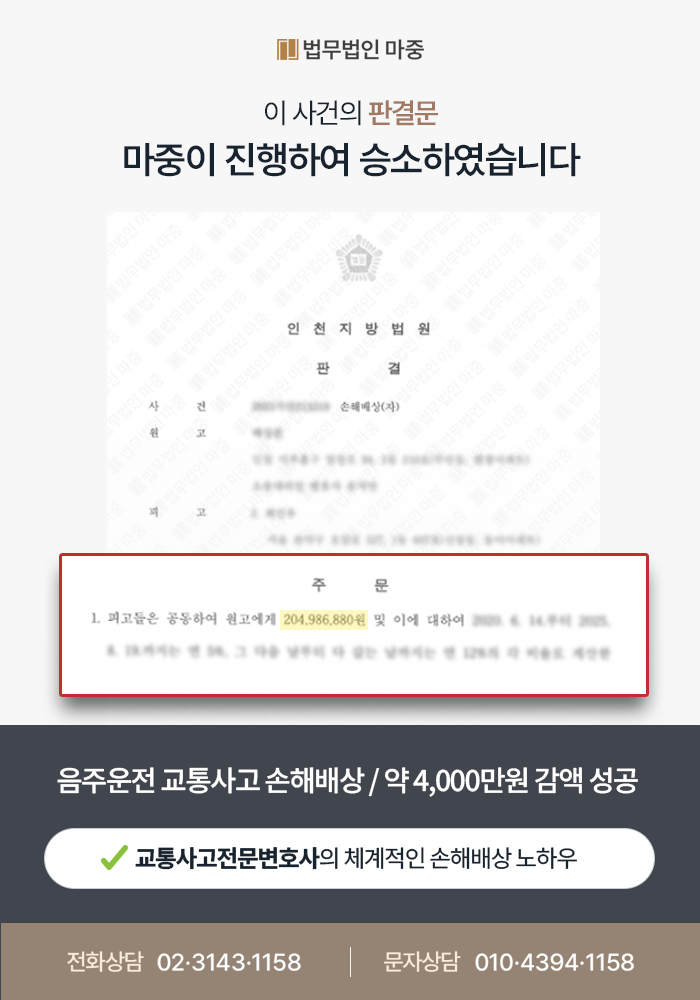 음주운전 교통사고 동승자로 손해배상청구소송 방어 / 약 4,000만원 감액 성공