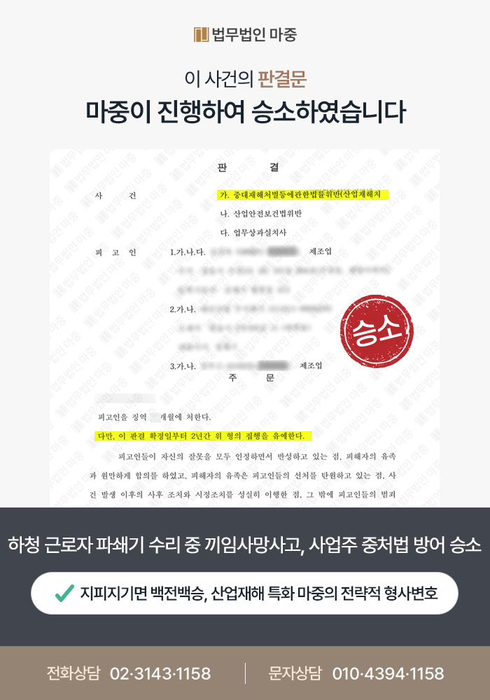 안양산재변호사｜하청업체 근로자 파쇄기 수리 중 끼임사고사망 / 사업주 중대재해처벌법 위반 산재 형사변호 성공