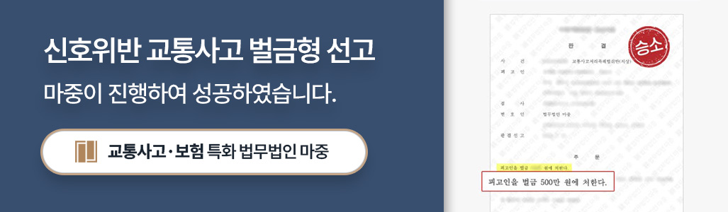 의정부교통사고전문변호사가 이끌어 낸 신호위반 교통사고 벌금형 선고 판결문