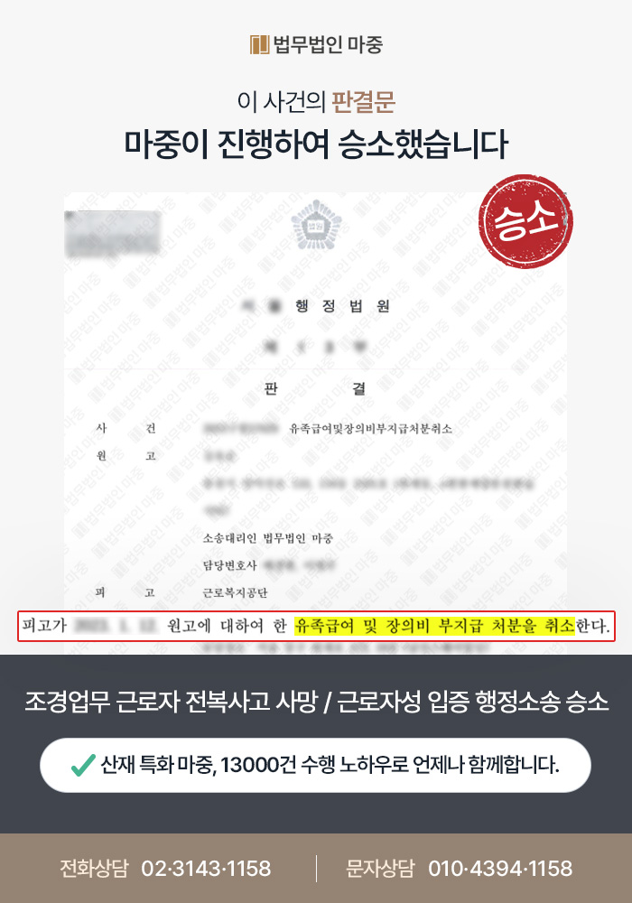 부산산재변호사|조경업무 근로자 전복사고 사망 / 근로자성 입증, 행정소송 전 재판 승소