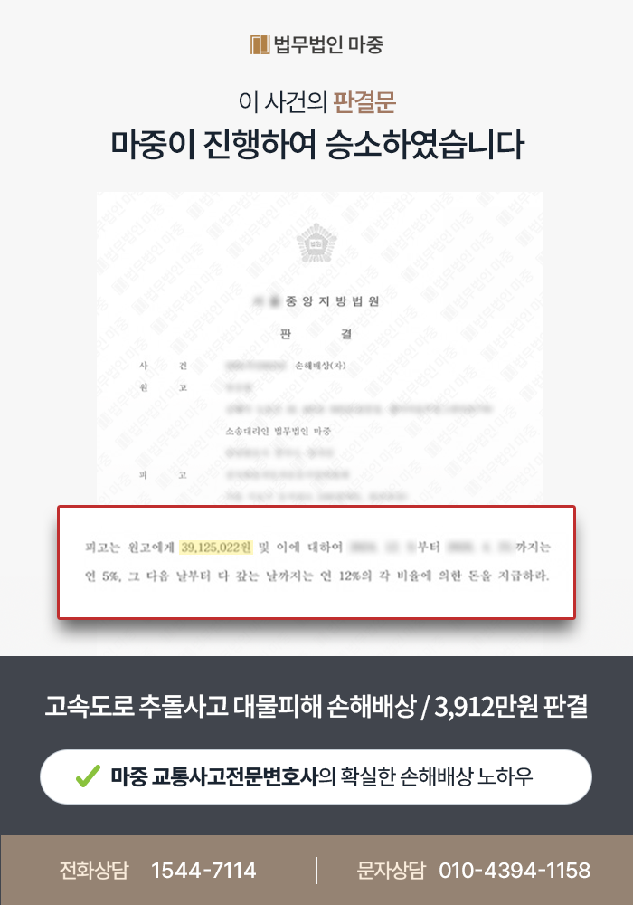 교통사고전문변호사 | 차량 결함으로 고속도로 정차 중 발생한 교통사고, 손해배상 약 4,000만원 지급 판결
