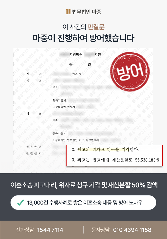 이혼재산분할소송전문변호사 마중 성공사례 판결문