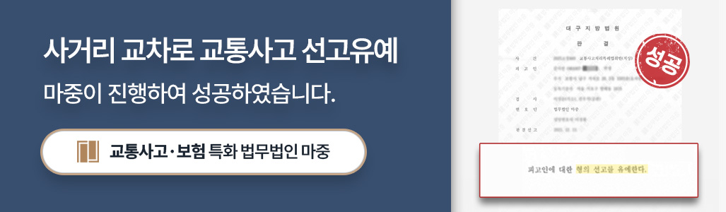 사거리 교차로 교통사고 선고유예 판결문 이미지