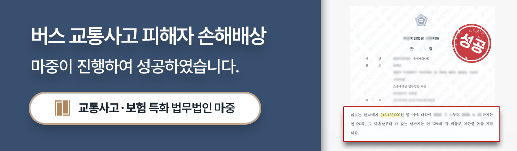 버스 교통사고 피해자 손해배상 판결문 이미지