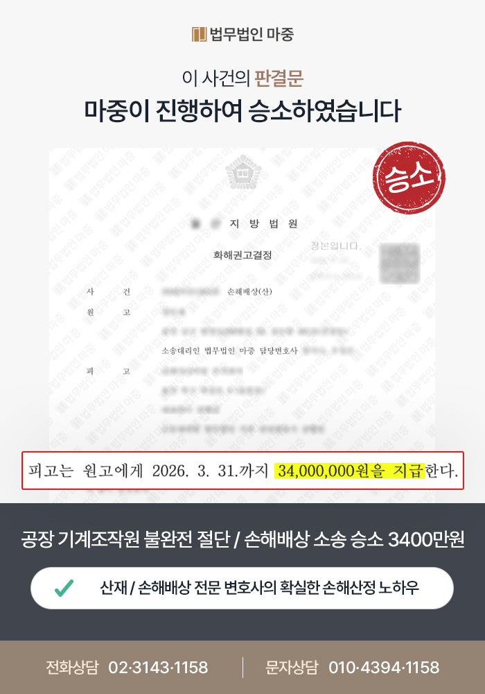 종로산재변호사｜공장 기계조작원 손가락 불완전절단 / 사측 책임 회피에도 손해배상 소송 승소 3400만 원