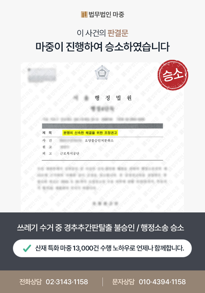 광화문산재변호사｜쓰레기 수거 중 경추추간판탈출 불승인 / 업무 부담 입증, 행정소송 승소