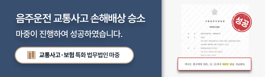 교통사고전문변호사가 승소로 이끌어낸 음주운전 교통사고 손해배상청구소송 승소 판결문 이미지